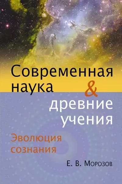 Эволюция сознания. Современная наука и древние учения | Морозов Евгений Вячеславович | Электронная книга