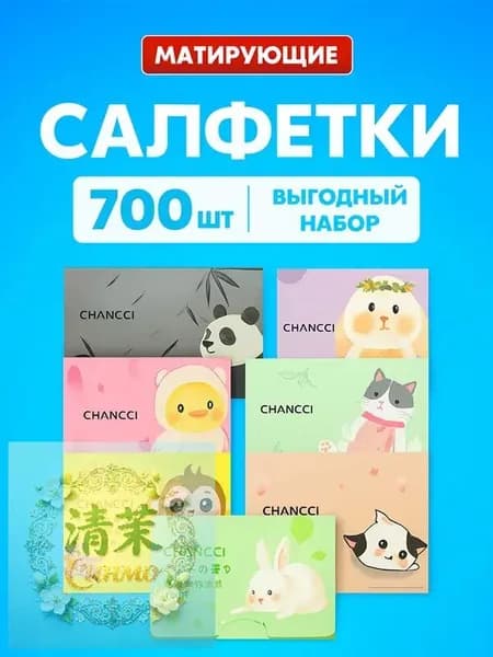 Матирующие салфетки для лица от жирного блеска 700 шт