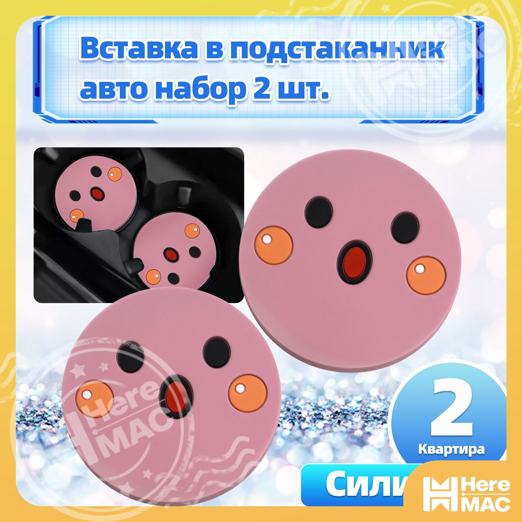 Силиконовый коврик в подстаканник авто, универсальный, 2 шт
