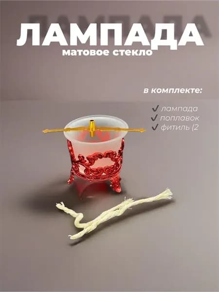 Лампада домашняя настольная