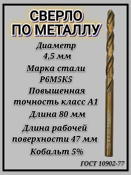Сверло по металлу кобальтовое Р6М5К5 А1 4.5мм с цилиндрическим хвостовиком