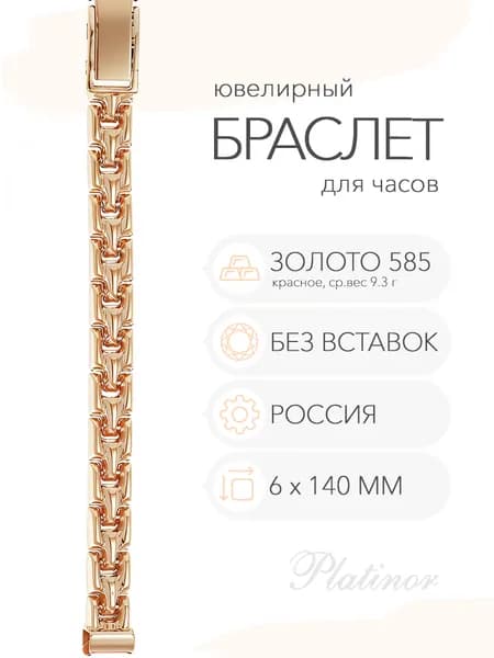 Золотой браслет для часов Platinor, ушко 6 мм, длина 14,0 см, арт. 50063