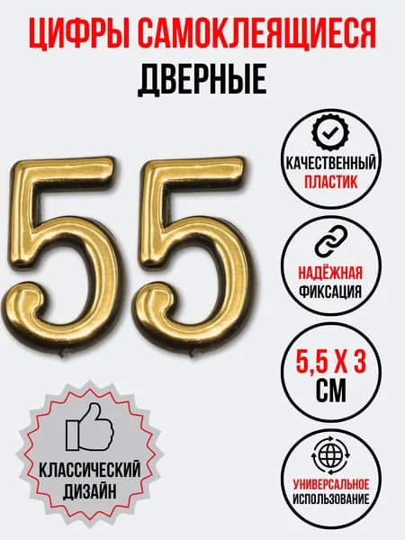Цифра на дверь 55 золотая (номер квартиры) пятьдесят пять