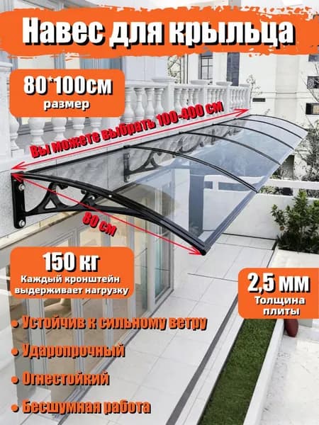 Маркизы для крыльца, входа, двери и окна; Чёрный пластиковый стальной кронштейн; лист поликарбоната Прозрачный; размеры 80*100 см.