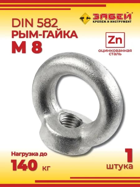 Рым-гайка М8, 1 шт