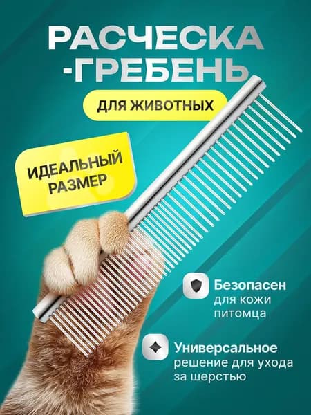 Расческа для животных