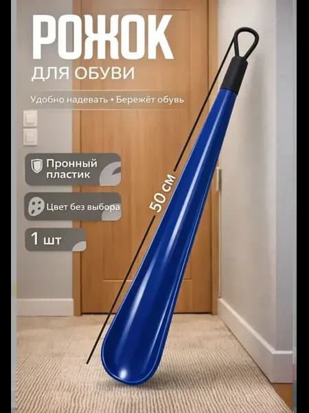 Ложка для обуви длинная пластиковая 50см