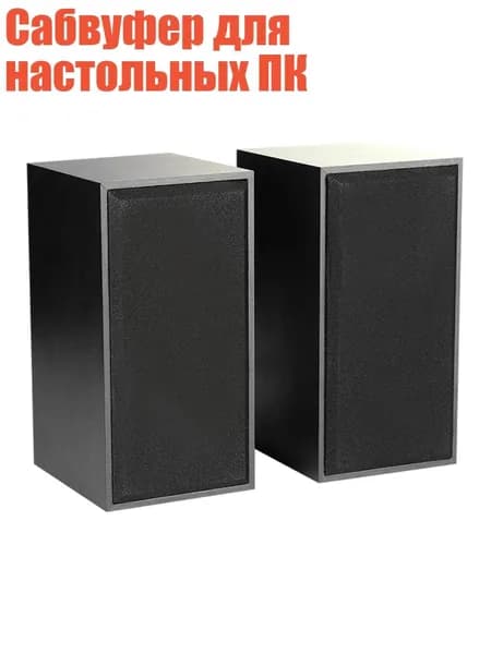 Сабвуфер для настольных ПК, Черный