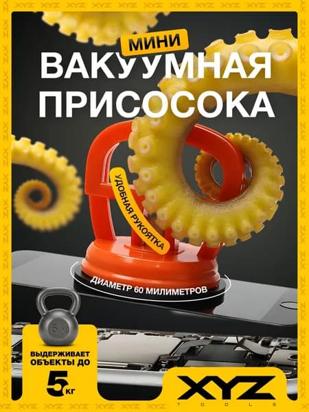 Вакуумная присоска, присоска для снятия дисплея