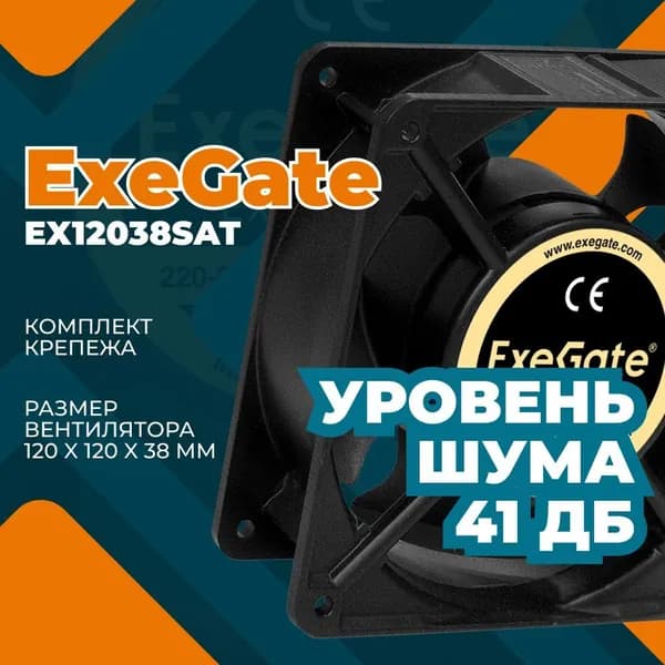 Вентилятор 220В ExeGate EX12038SAT,120x120x38 мм, Sleeve bearing подшипник скольжения, клеммы, 2600RPM, 42dBA,Exegate,(EX289021RUS)