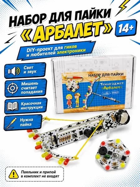 Набор для пайки Арбалет, электронный DIY-набор с мишенью