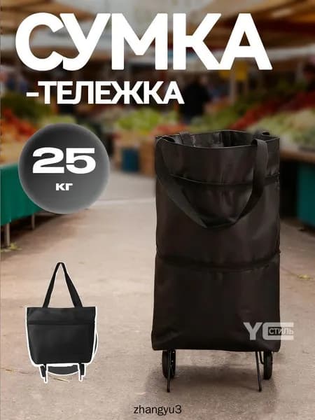 Сумка тележка