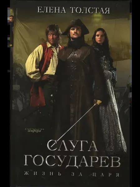 Слуга государев. Жизнь за царя