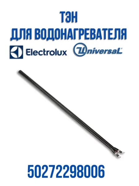 ТЭН для водонагревателя Electrolux 50272298006