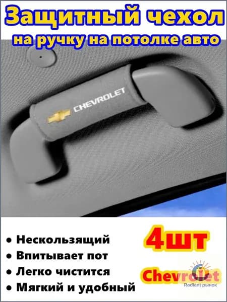 Качественные накладки на поручни Chevrolet, 4 шт