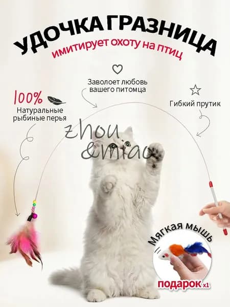 Игрушка для кошек /ДРАЗНИЛКА - удочка с перьями/Бесплатная игрушечная мышь