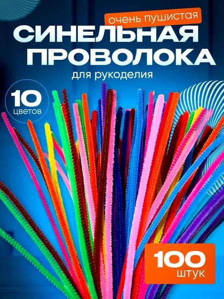 Синельная проволока для творчества 10 цветов, 7 мм, 100 штук, материал для детского ручного труда