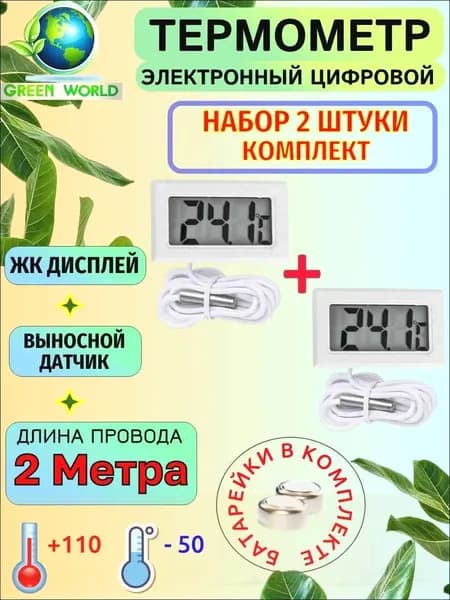 Термометр уличный, комнатный, с выносным датчиком 2 метра, электронный, набор 2 штуки, белый