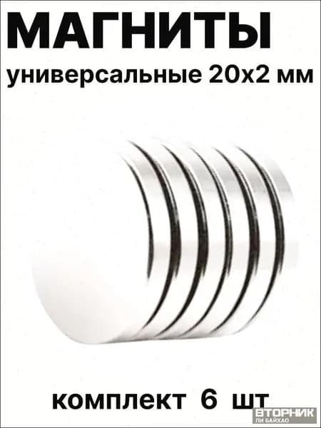 Эксклюзивный комплект из 6 мощных круглых магнитов 20х2 мм для творчества, мебели, авто и бытового применения