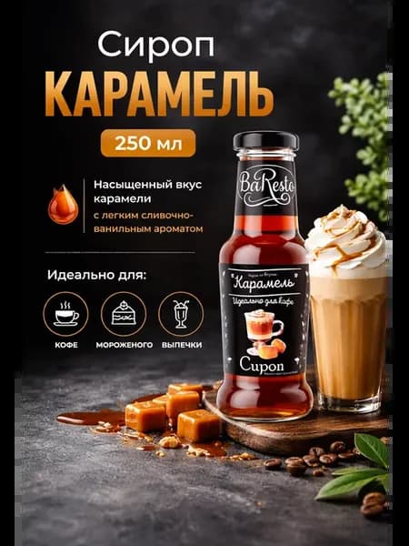 Сироп Карамель 250 мл