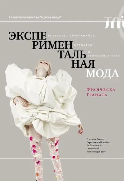 Экспериментальная мода. Искусство перформанса, карнавал и гротескное тело | Граната Франческа | Электронная книга