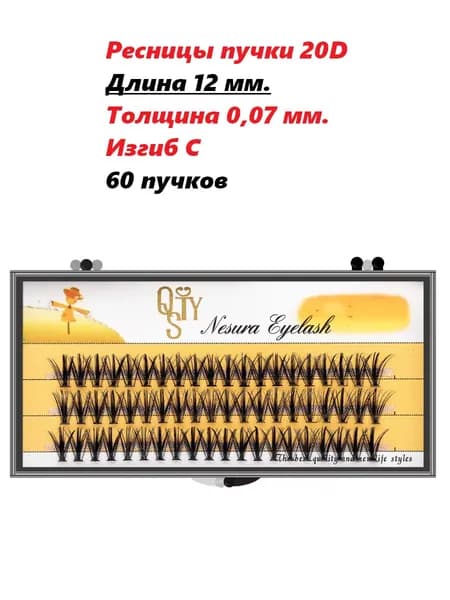 Ресницы пучки 12 мм. 20D