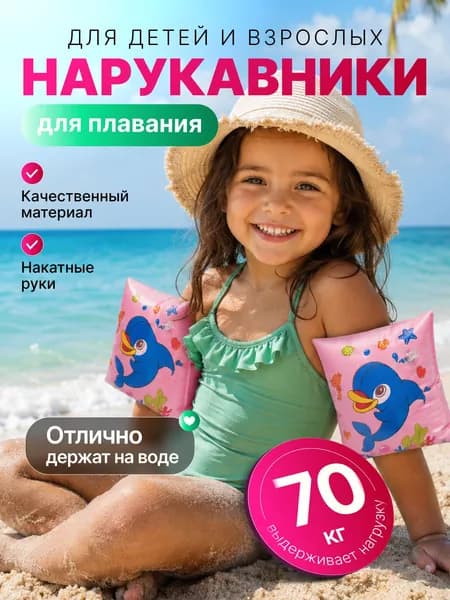 Нарукавники надувные детские, нарукавники дельфин