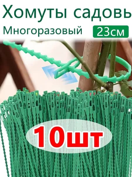 Опора для растений 23 см x 0.5 см 10 шт