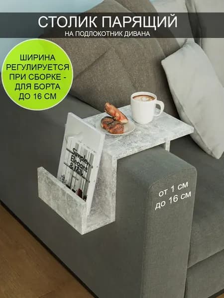Столик парящий прикроватный на диван "Премиум 150"