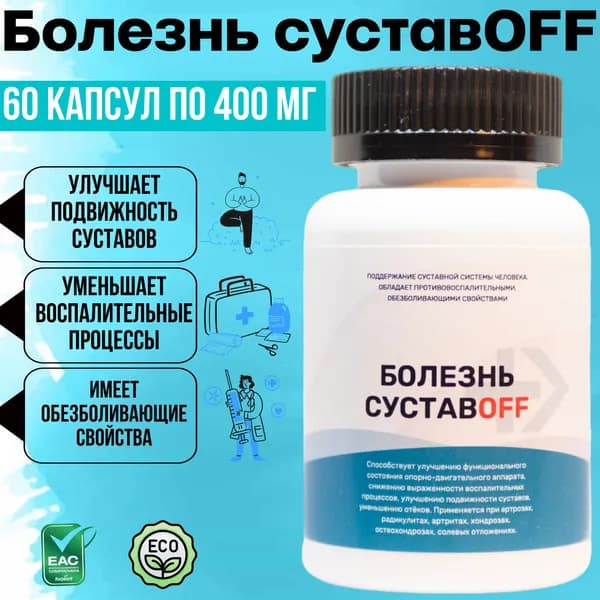 Болезнь суставOFF, добавка для суставов и связок при остеохондрозе, артрите, хондропротектор для костей и хрящей, комплекс для снятия воспалений после после травм, средство против ноющей боли, капсулы