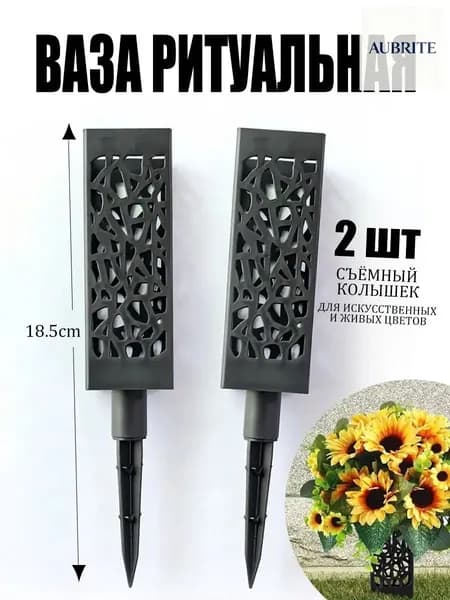 Ваза ритуальная для кладбища 2 шт, съёмный колышек, для живых и искусственных цветов