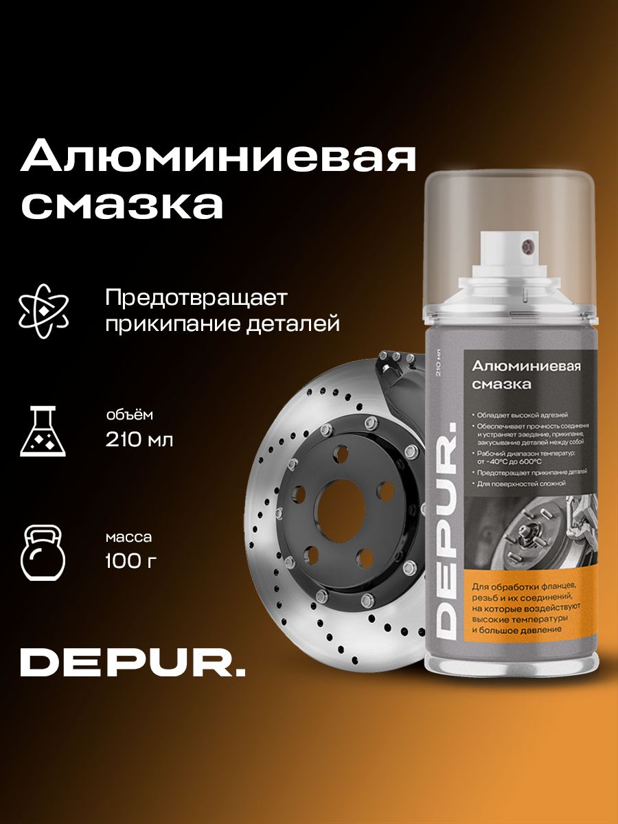 Алюминиевая смазка DEPUR для автомобиля, 210 мл