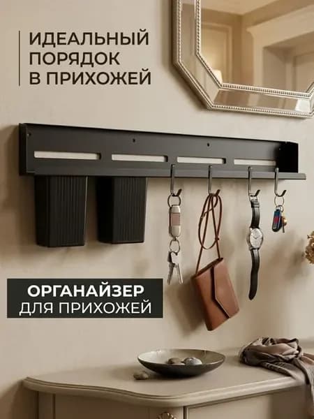 Настенный подвесной органайзер для прихожей,кухни и ванной