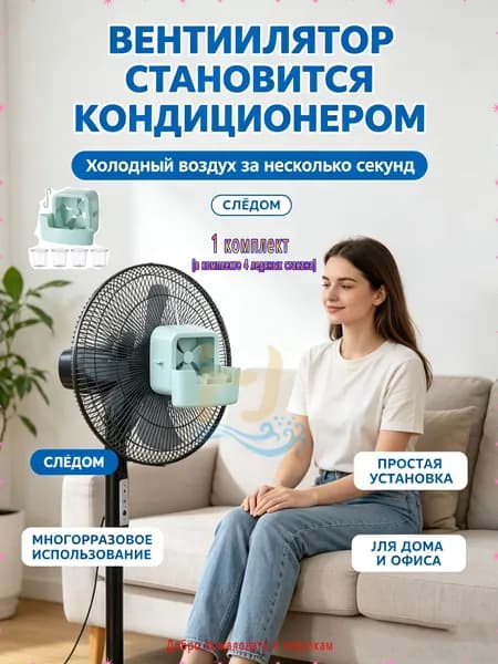 Вентилятор-охладитель с подвеской, с добавлением льда, с охлаждающим контейнером, многоразовый