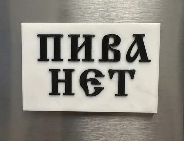 Магнит сувенирный на холодильник, ПК. "Пива нет"