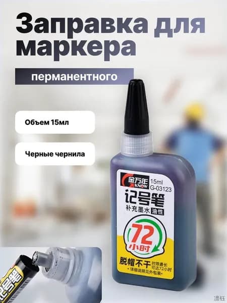 Чернила для заправки перманентных маркеров, черные, 15мл