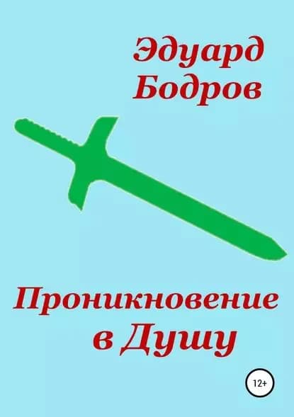 Проникновение в Душу | Бодров Эдуард Николаевич | Электронная книга