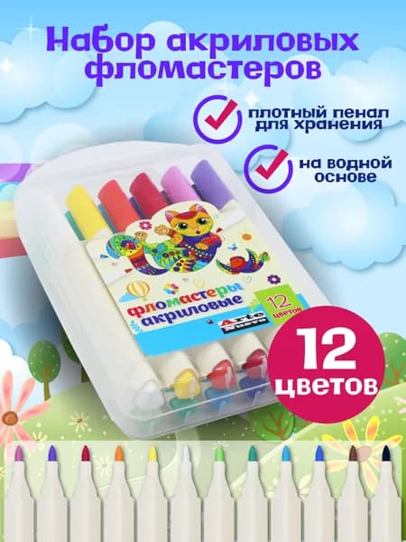 Фломастеры АКРИЛОВЫЕ для рисования, скетчинга, декорирования. Акриловые маркеры набор 12 цветов. Фломастеры для детей на водной основе. Подарок на день рождения, выпускной, 1 сентября. ArteNuevo
