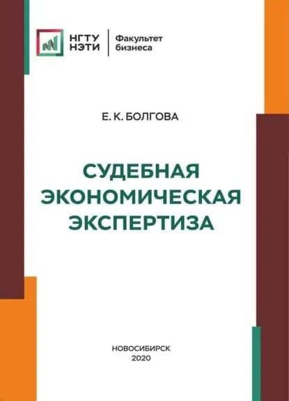Судебная экономическая экспертиза | Е. К. Болгова | Электронная книга