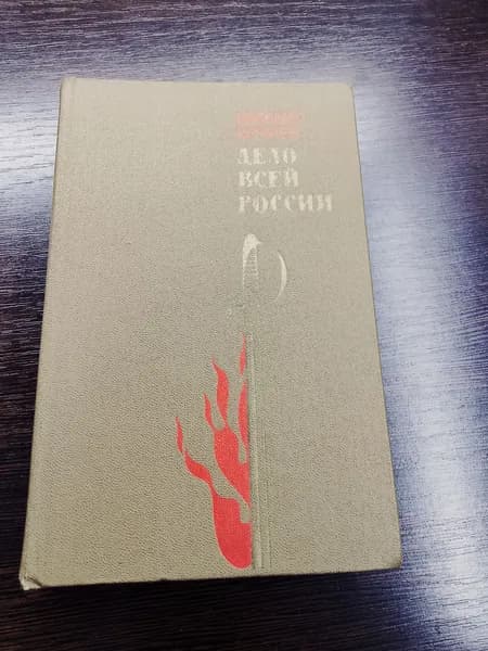 Дело всей России. Михаил Кочнев