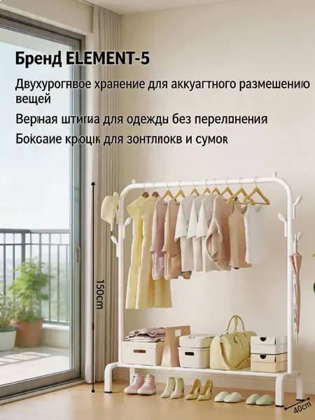 Element-5 Вешалка напольная, 150 см х 150 см х 40 см