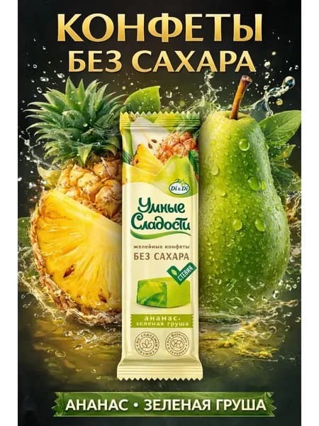 Конфеты желейные без сахара, Ананас-зеленая груша, 90 г, "Умные сладости"