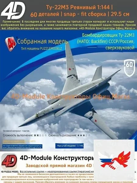 4D Конструктор Военный самолет Ту-22М3 Ревнивый 1:144 Без клея, 60 деталей, с опорой, Размер 29,5 см