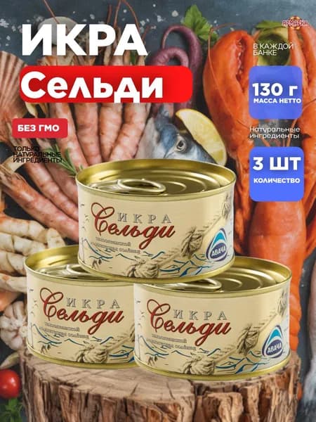 Консервы рыбные Икра сельди сол ж/б 130г, Авача x 3 шт.