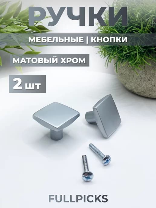 Ручки для мебели кнопки квадратные 2 шт