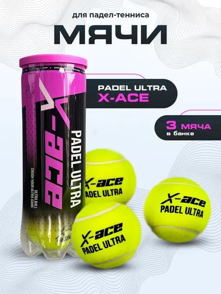 Профессиональные мячи X-ace для падел-тенниса, 3 штуки