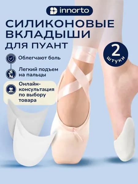 Вкладыши в пуанты силиконовые ( вставки в балетную обувь) для танцев, балета, пуант, силиконовый гелевый протектор для ног