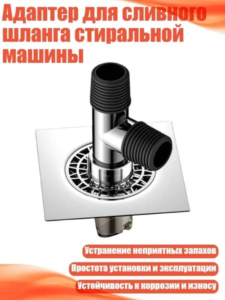 Адаптер для сливного шланга стиральной машины, - Умывальник и стиральная машина