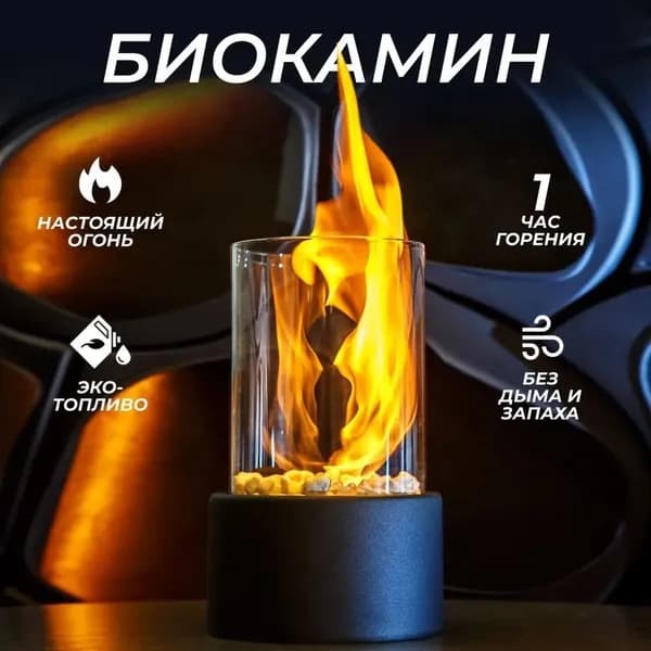 Биокамин Напольная, Настольная установка