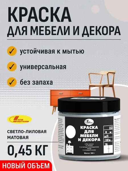 Краска для интерьера, мебели и декора светло-лиловая 0,45 кг матовая Новбытхим / для кирпича, пластика, керамики, стекла, металла, дерева, бетона, плитки / дверей / без запаха универсальная